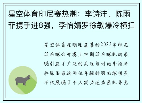 星空体育印尼赛热潮：李诗沣、陈雨菲携手进8强，李怡婧罗徐敏爆冷横扫世界强敌