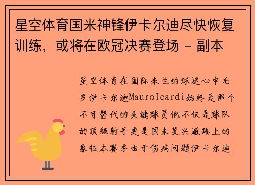 星空体育国米神锋伊卡尔迪尽快恢复训练，或将在欧冠决赛登场 - 副本