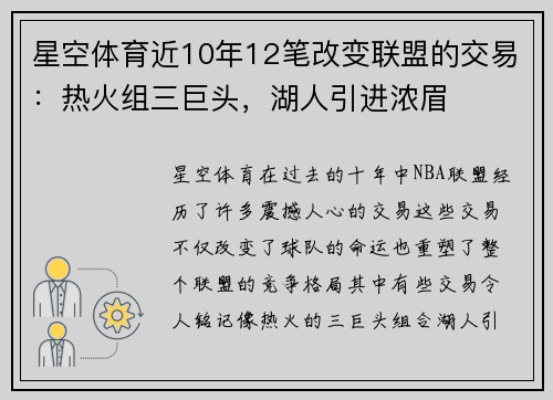 星空体育近10年12笔改变联盟的交易：热火组三巨头，湖人引进浓眉