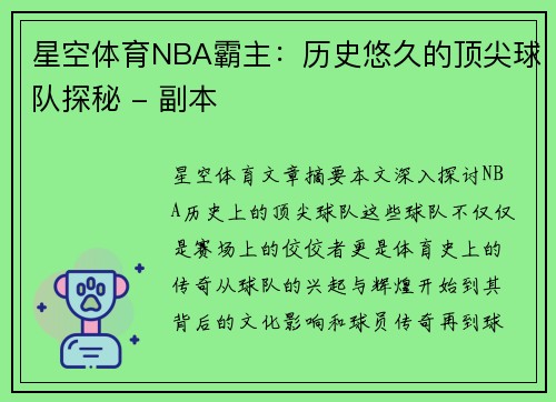 星空体育NBA霸主：历史悠久的顶尖球队探秘 - 副本