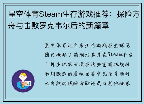 星空体育Steam生存游戏推荐：探险方舟与击败罗克韦尔后的新篇章